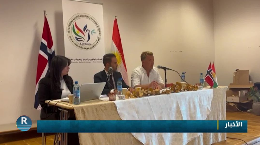 ⁣ندوة في مدينة "سترومين" حول اهتمام النرويج بالقضية الكردية