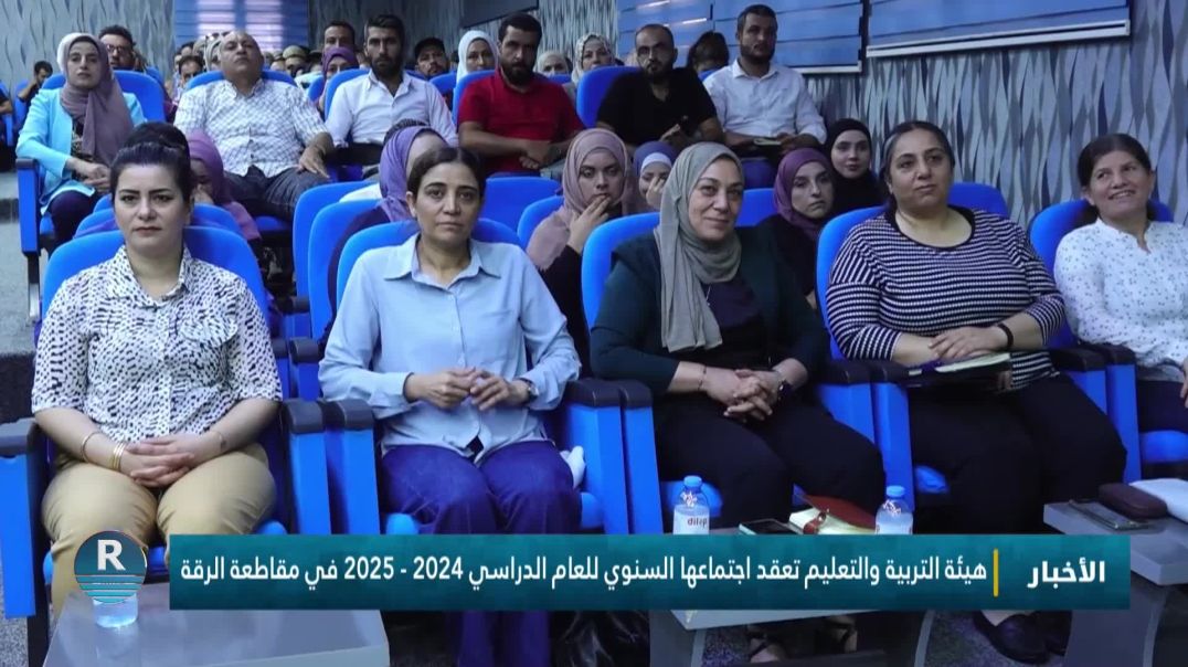 هيئة التربية والتعليم تعقد اجتماعها السنوي للعام الدراسي 2024- 2025 في مقاطعة الرقة