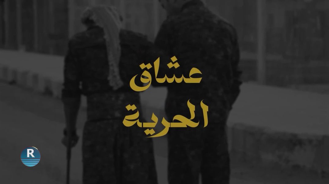 عشاق الحرية 20 - 8 - 2025