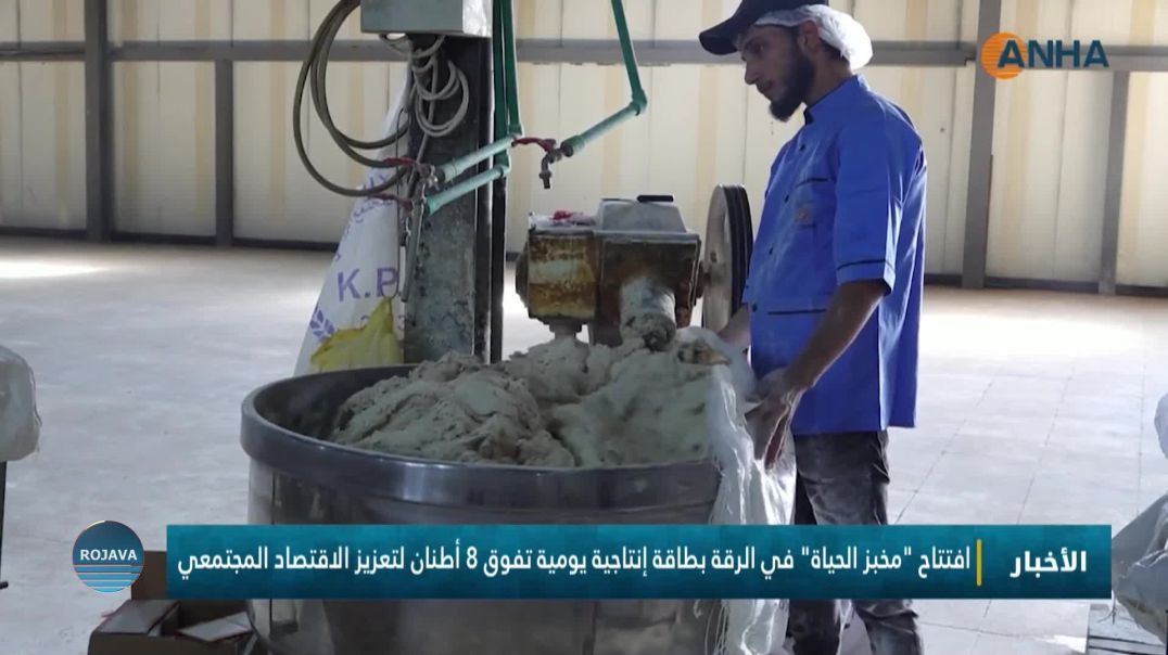 افتتاح "مخبز الحياة" في الرقة بطاقة إنتاجية يومية تفوق 8 أطنان لتعزيز الاقتصاد المجتمعي