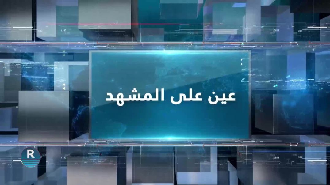 ⁣عين على المشهد 19 – 8 – 2025
