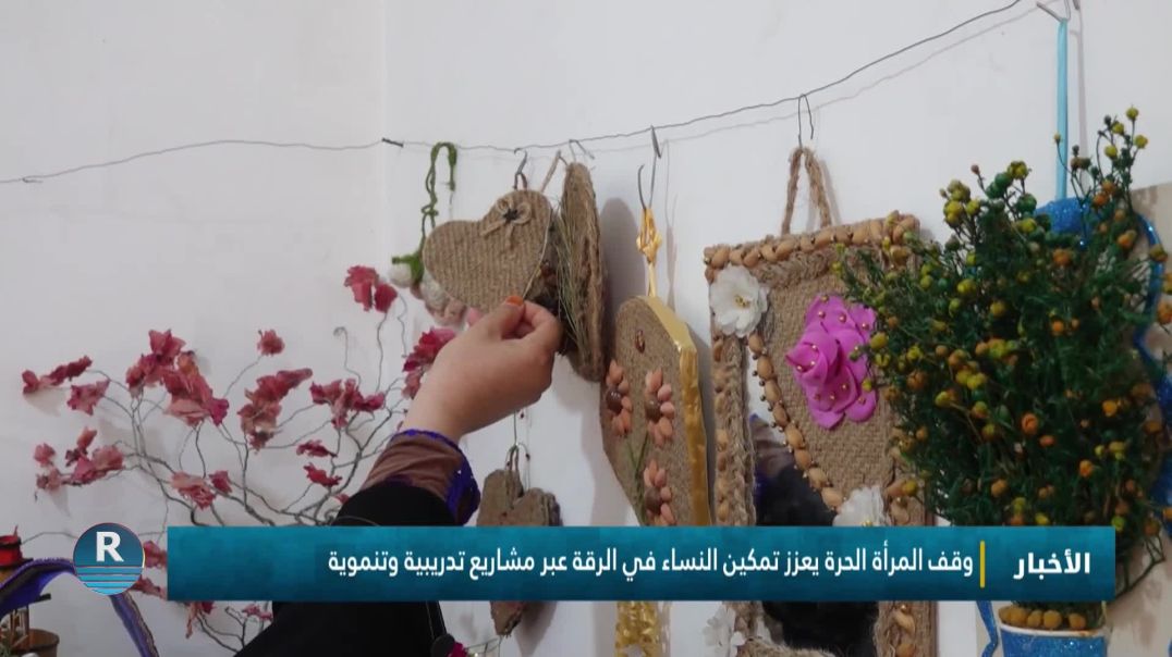 وقف المرأة الحرة يعزز تمكين النساء في الرقة عبر مشاريع تدريبية وتنموية