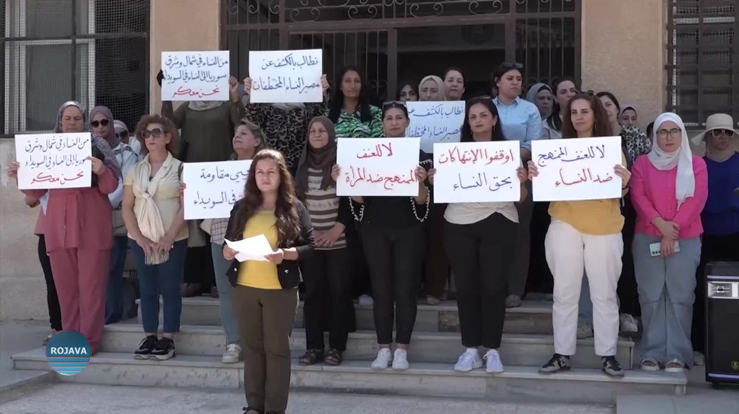 وقفة احتجاجية في الحسكة دعمًا لنساء السويداء وتنديدًا بالعنف والانتهاكات المرتكبة بحقهن