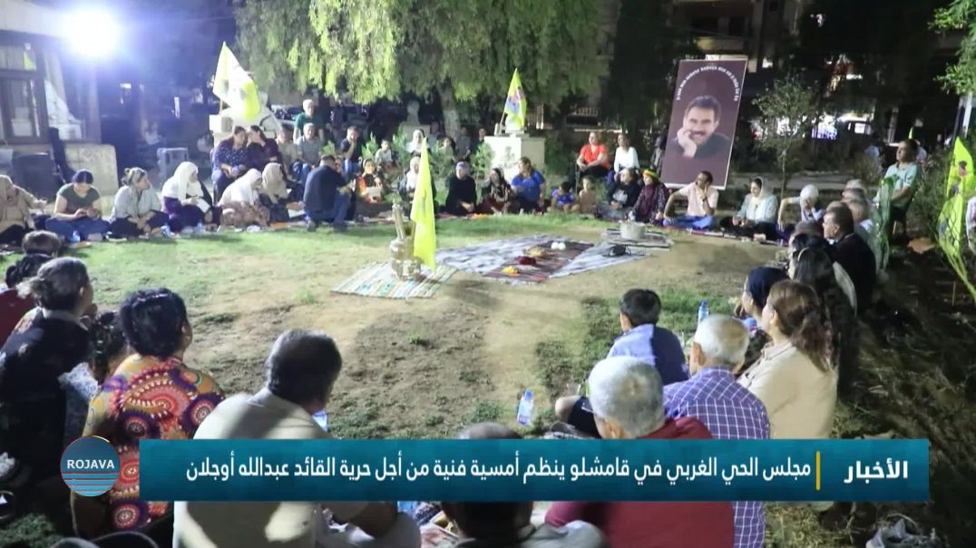 ⁣مجلس الحي الغربي في قامشلو ينظم أمسية فنية من أجل حرية القائد عبدالله أوجلان