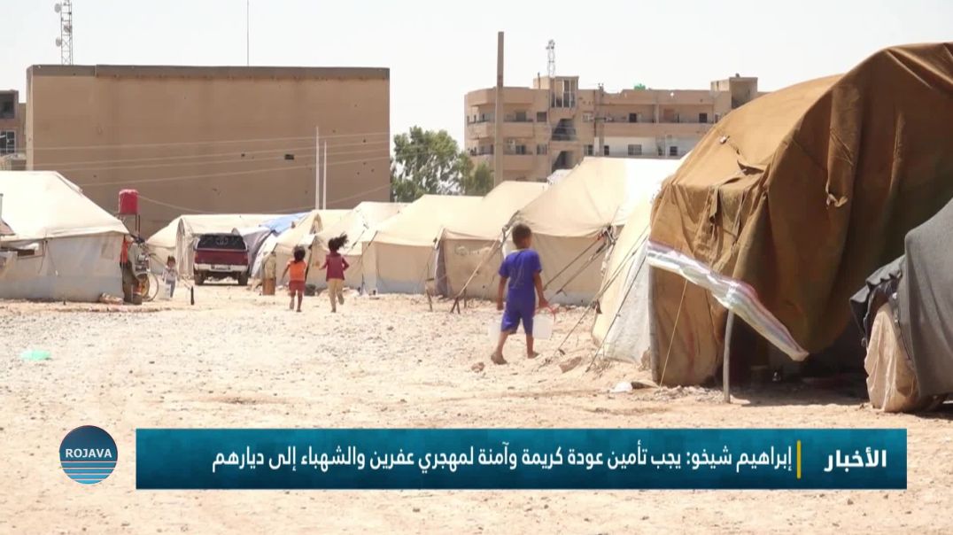⁣إبراهيم شيخو: يجب تأمين عودة كريمة وآمنة لمهجري عفرين والشهباء إلى ديارهم