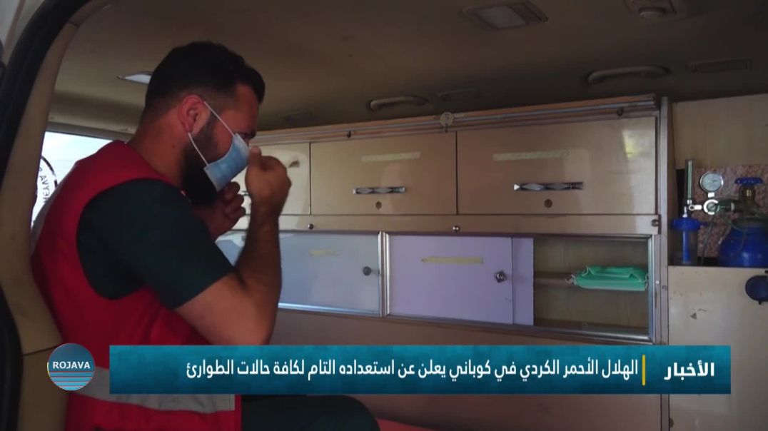 ⁣الهلال الأحمر الكردي في كوباني يعلن عن استعداده التام لكافة حالات الطوارئ