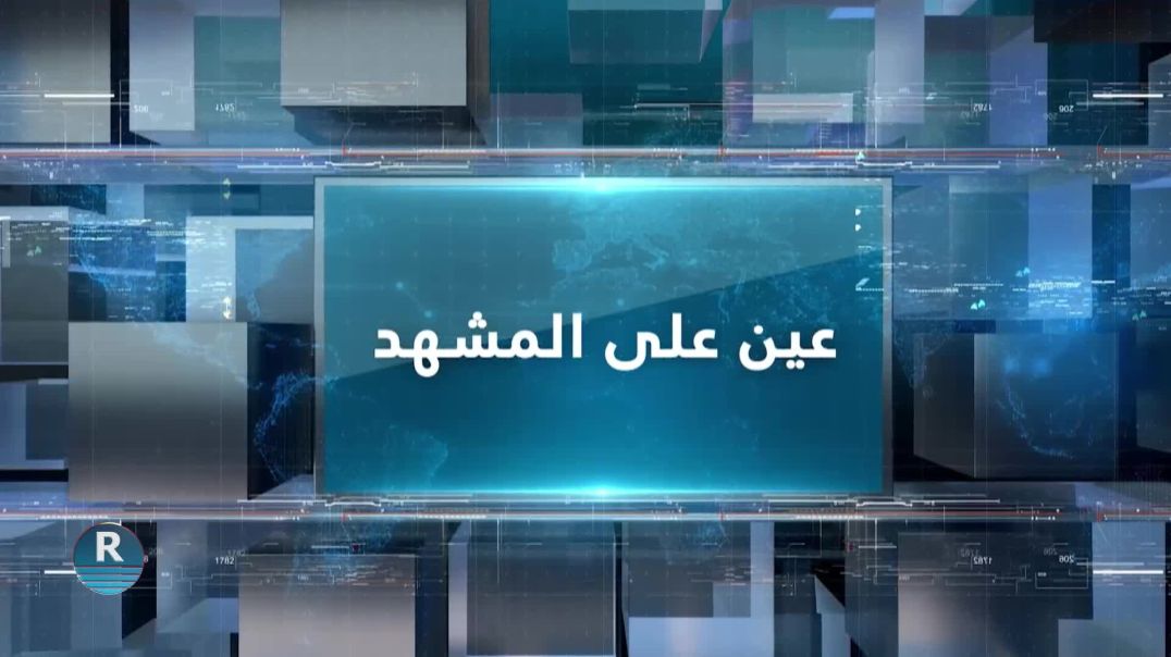 عين على المشهد 3 -8 - 2025