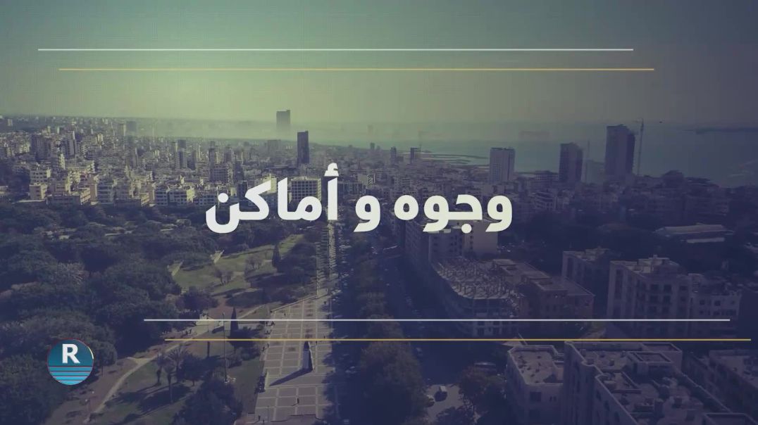 وجوه وأماكن 28-8-2025