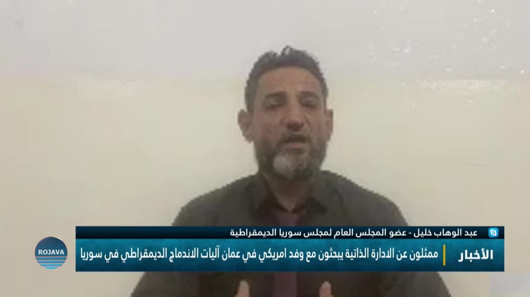 ممثلون عن الادارة الذاتية يبحثون مع وفد امريكي في عمان آليات الاندماج الديمقراطي في سوريا