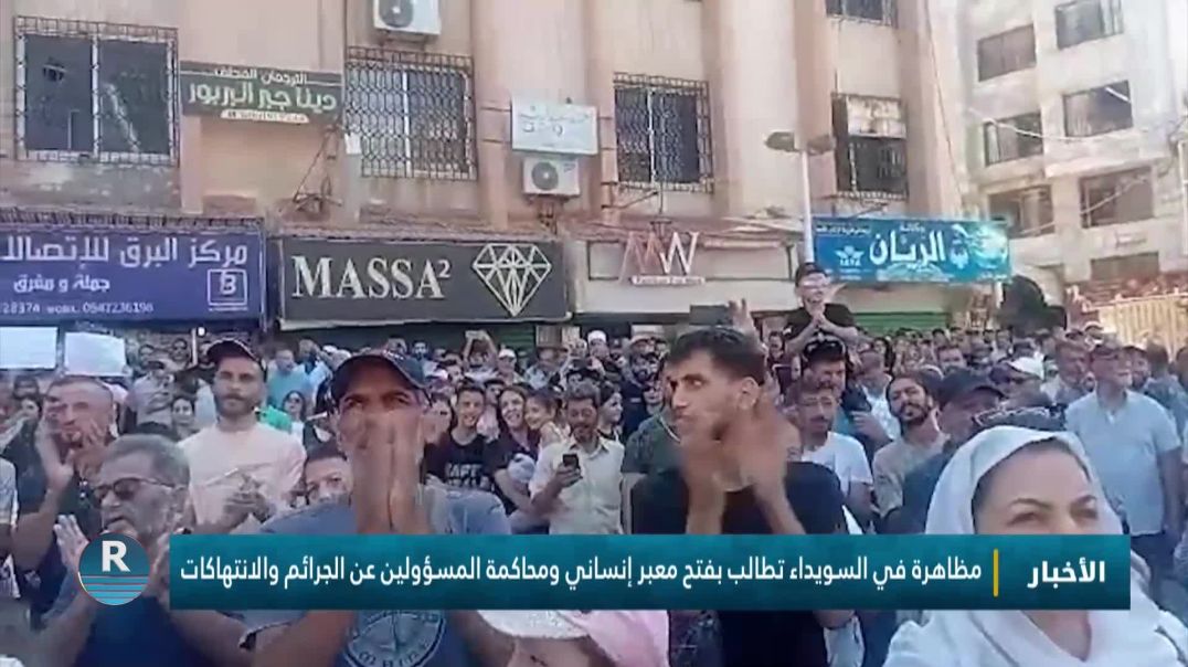 ⁣مظاهرة في السويداء تطالب بفتح معبر إنساني ومحاكمة المسؤولين عن الجرائم والانتهاكات