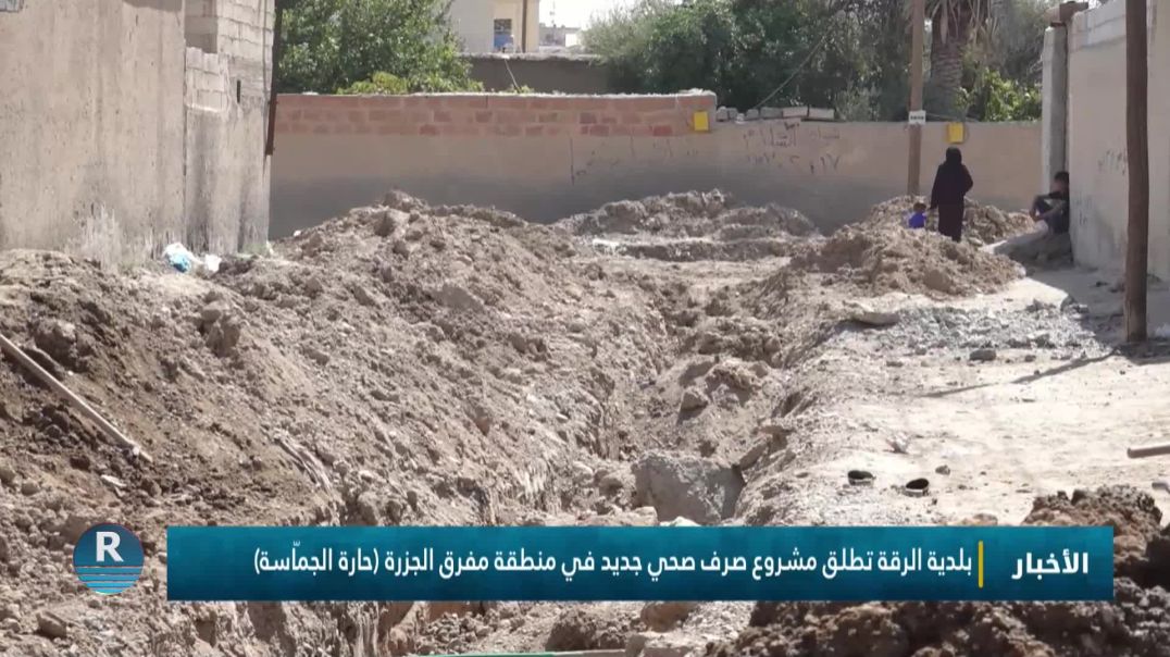 بلدية الرقة تطلق مشروع صرف صحي جديد في منطقة مفرق الجزرة (حارة الجمّاسة)