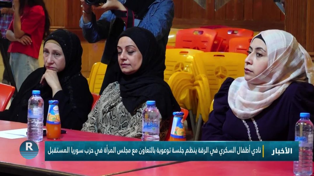 نادي أطفال السكري في الرقة ينظم جلسة توعوية بالتعاون مع مجلس المرأة في حزب سوريا المستقبل