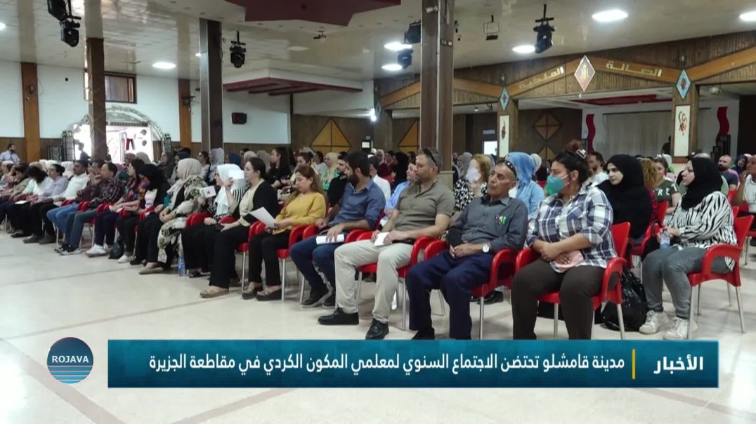 مدينة قامشلو تحتضن الاجتماع السنوي لمعلمي المكون الكردي في مقاطعة الجزيرة