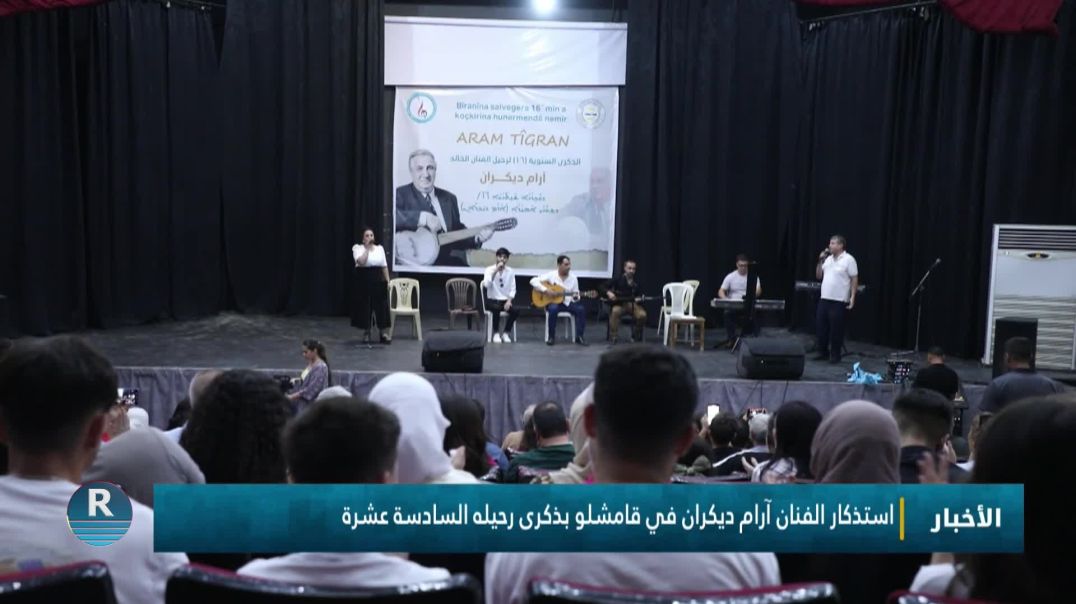 ⁣استذكار الفنان آرام ديكران في قامشلو بذكرى رحيله السادسة عشرة