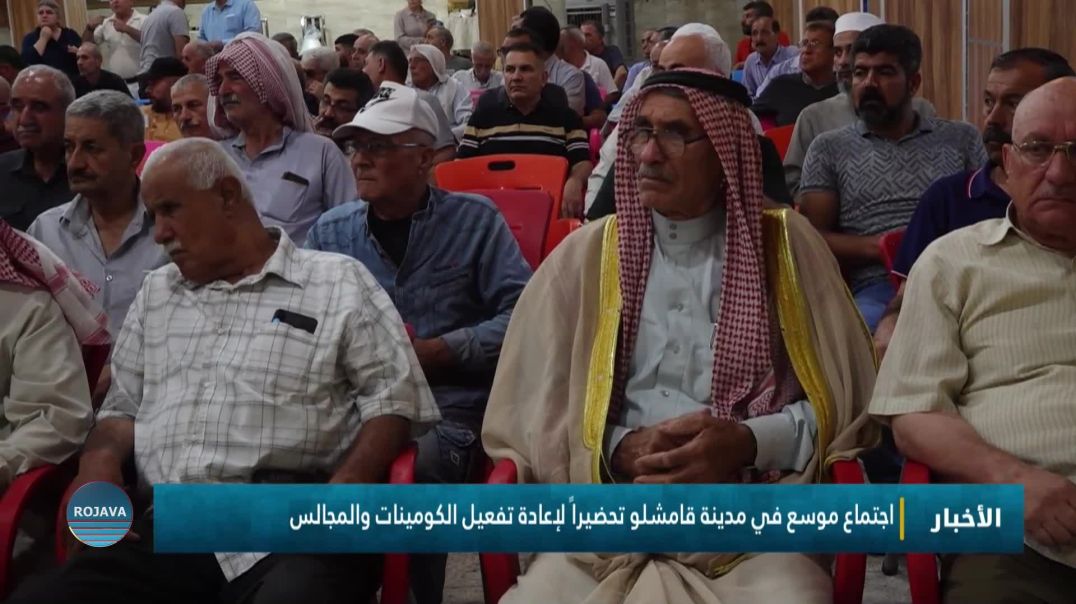 اجتماع موسع في مدينة قامشلو تحضيراً لإعادة تفعيل الكومينات والمجالس