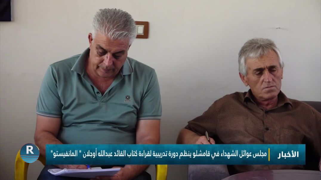 مجلس عوائل الشهداء في قامشلو ينظم دورة تدريبية لقراءة كتاب القائد عبدالله أوجلان