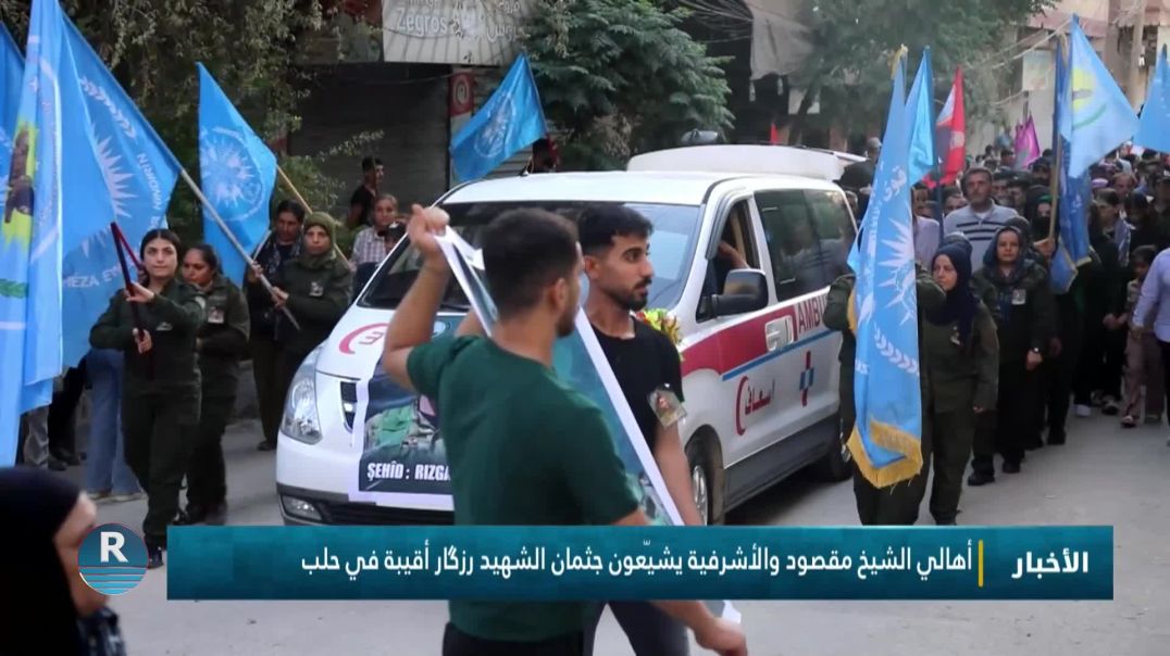 أهالي الشيخ مقصود والأشرفية يشيّعون جثمان الشهيد رزگار أقيبة في حلب