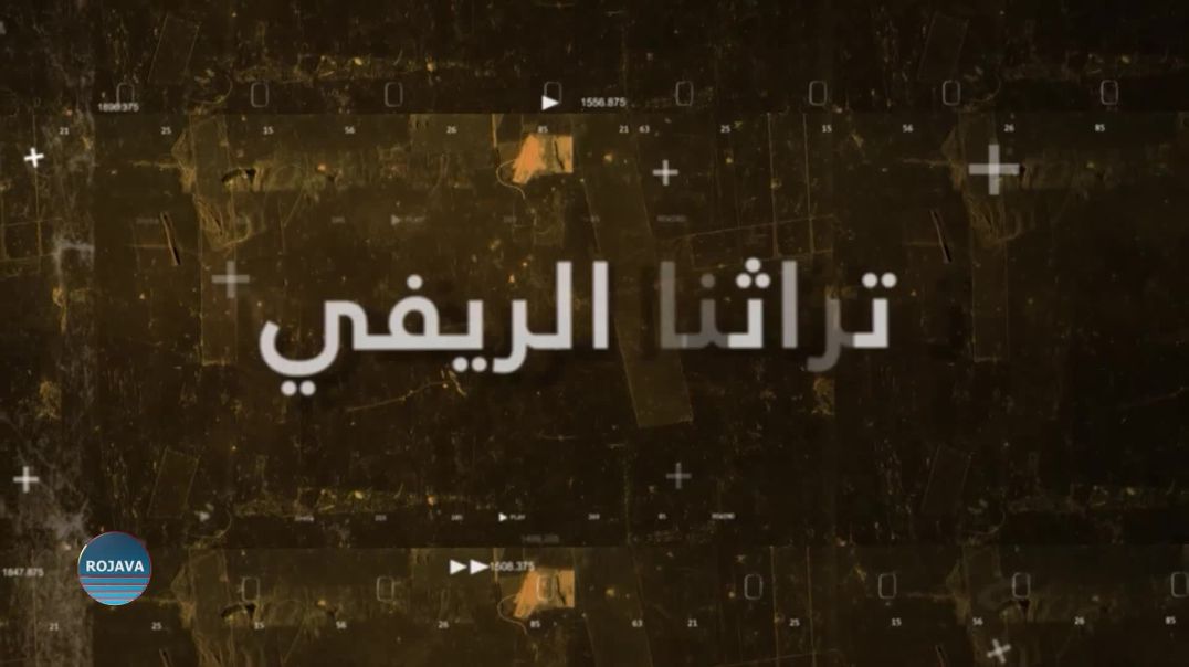 تراثنا الريفي 1-8 - 2025
