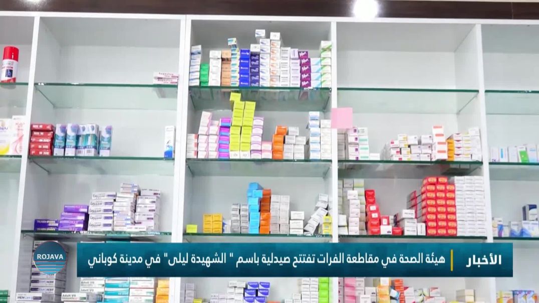 ⁣هيئة الصحة في مقاطعة الفرات تفتتح صيدلية باسم " الشهيدة ليلى" في مدينة كوباني