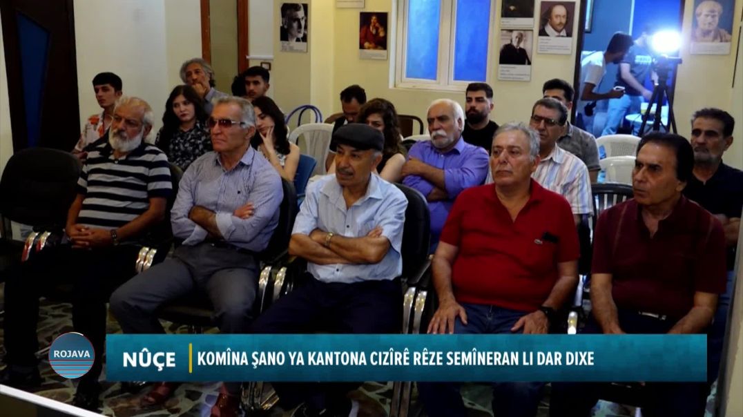 ⁣KOMÎNA ŞANO YA KANTONA CIZÎRÊ RÊZE SEMÎNERAN LI DAR DIXE