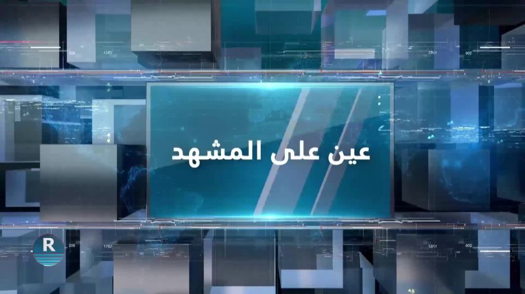 ⁣عين على المشهد 12 – 8 – 2025