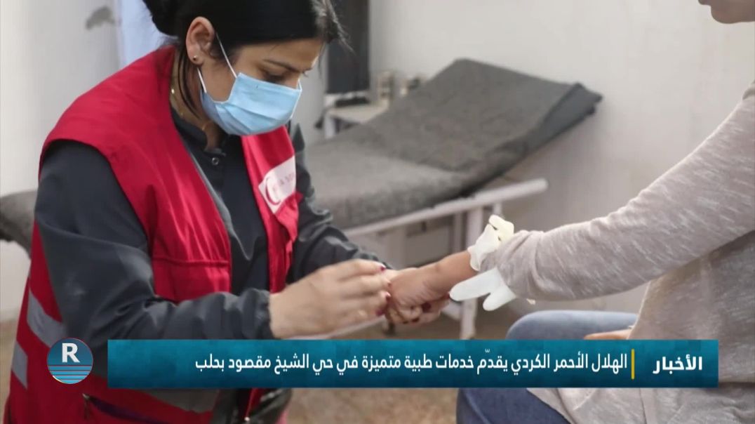 الهلال الأحمر الكردي يقدّم خدمات طبية متميزة في حي الشيخ مقصود بحلب