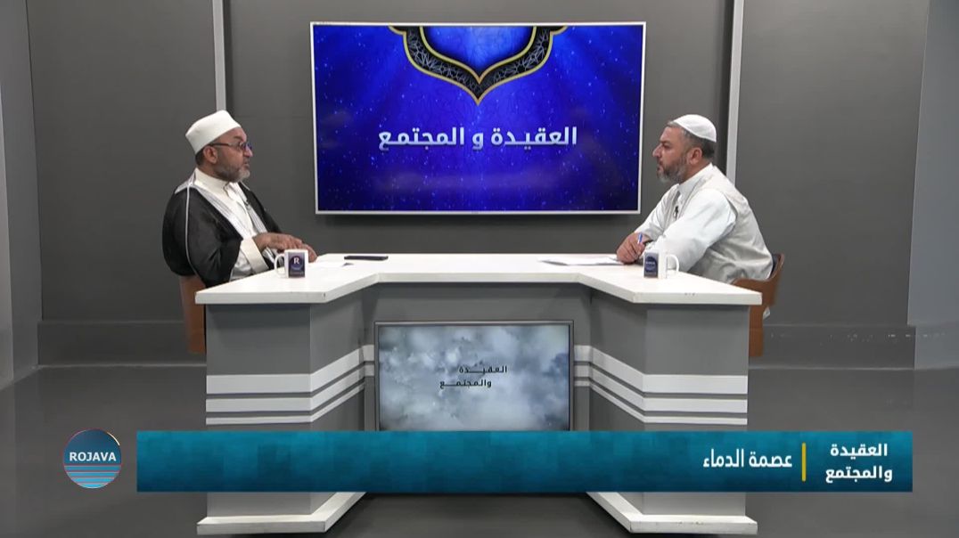 العقيدة والمجتمع 1 - 8 - 2025