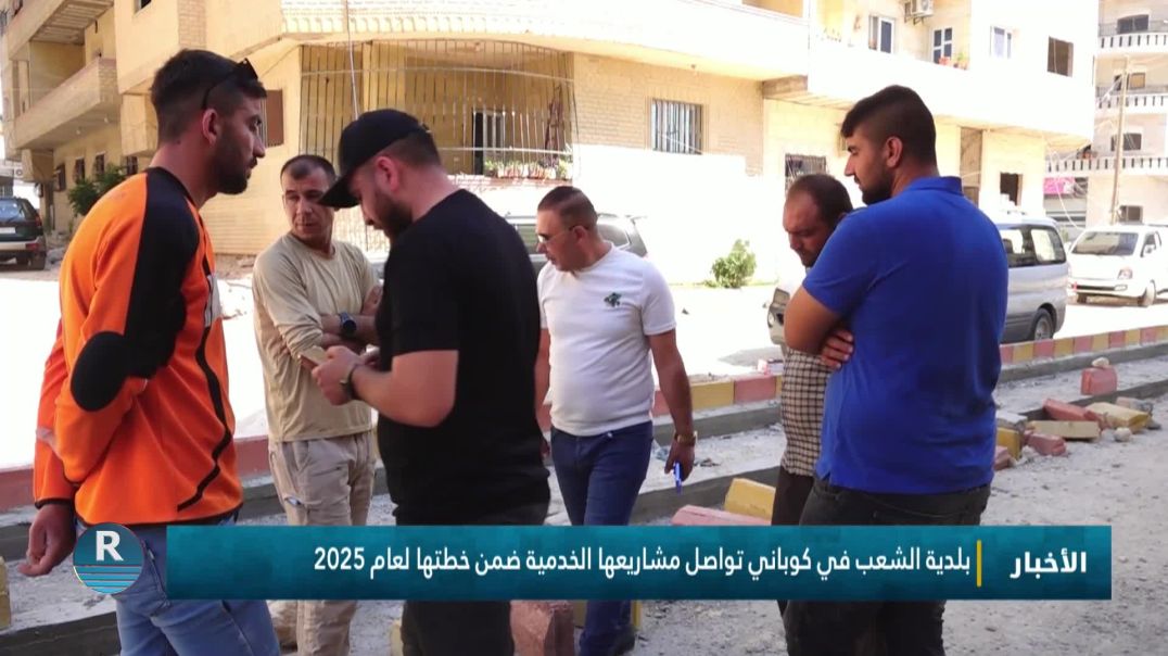 ⁣بلدية الشعب في كوباني تواصل مشاريعها الخدمية ضمن خطتها لعام 2025