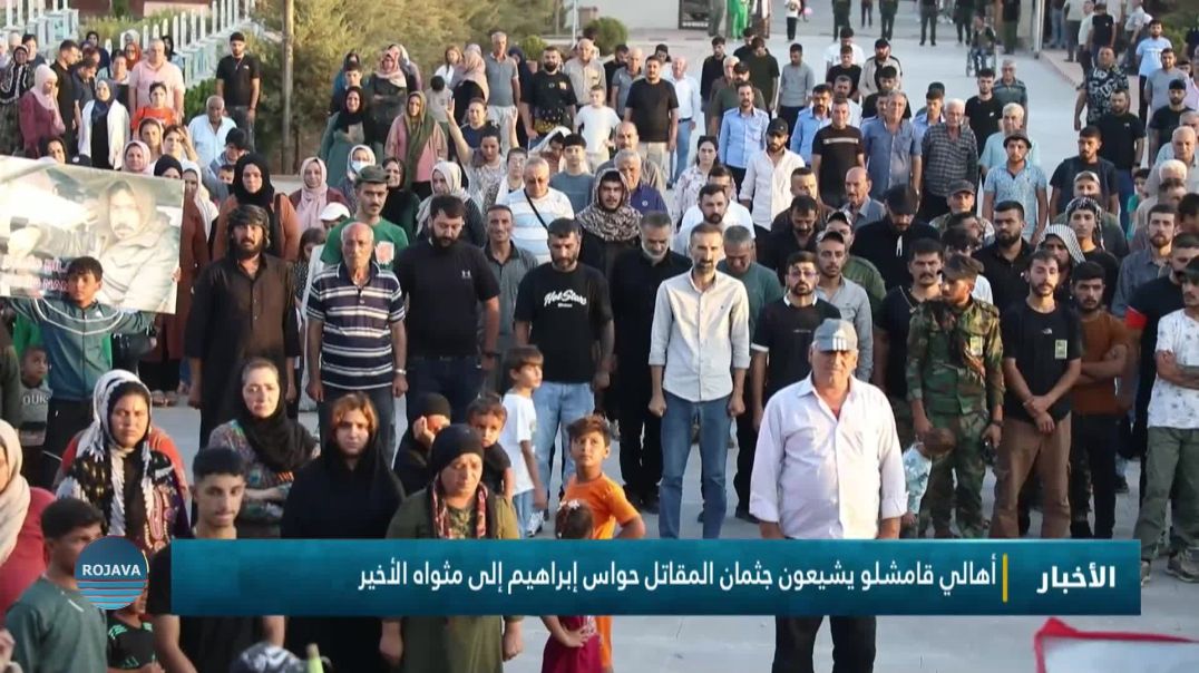 ⁣أهالي قامشلو يشيعون جثمان المقاتل حواس إبراهيم إلى مثواه الأخير