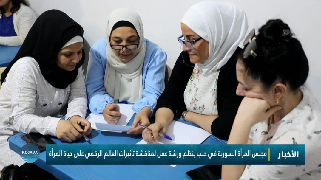 ⁣مجلس المرأة السورية في حلب ينظم ورشة عمل لمناقشة تأثيرات العالم الرقمي على حياة المرأة