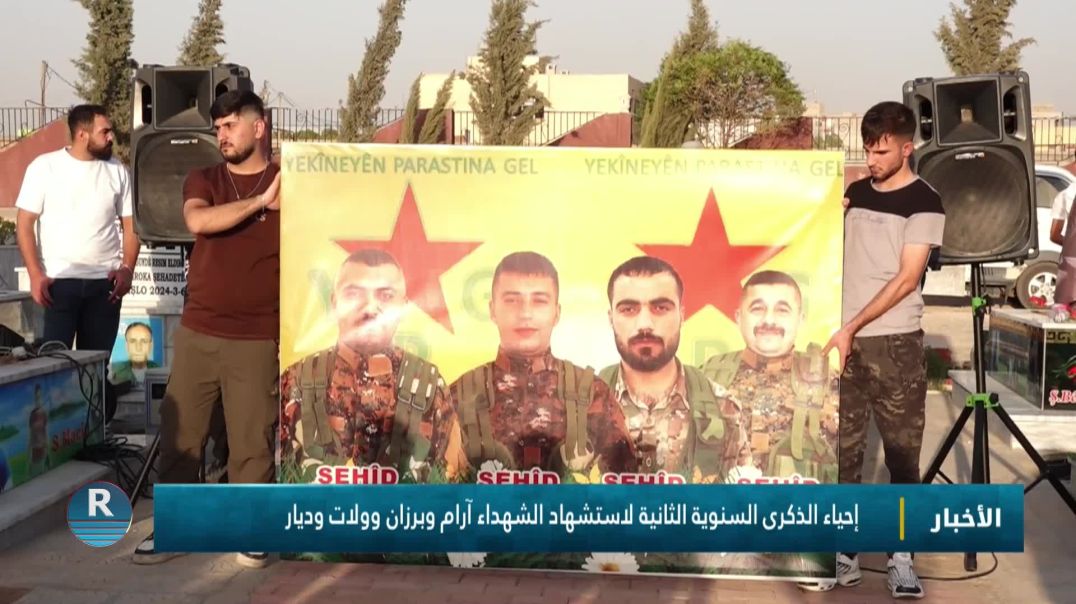 ⁣إحياء الذكرى السنوية الثانية لاستشهاد الشهداء آرام وبرزان وولات وديار