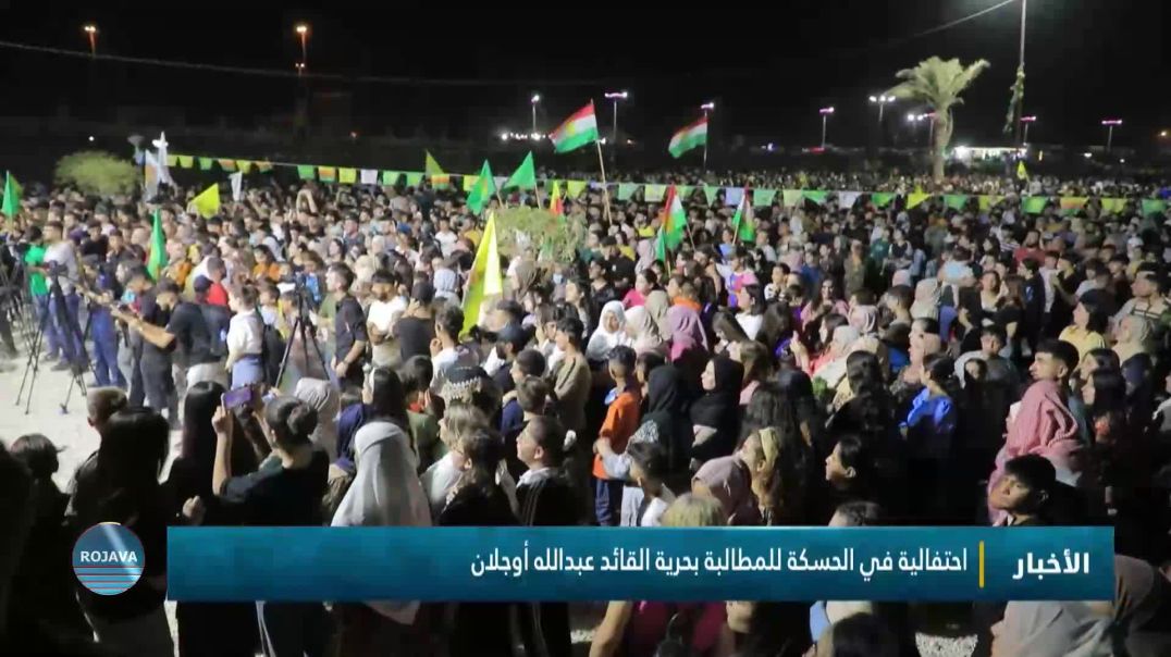 ⁣احتفالية في الحسكة للمطالبة بحرية القائد عبدالله أوجلان