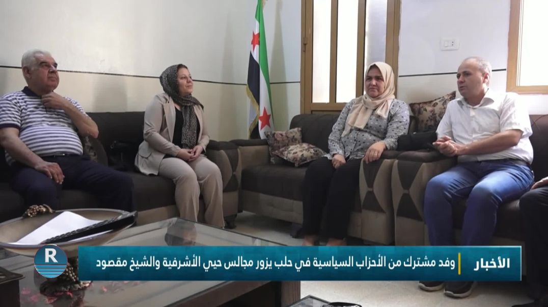 ⁣وفد مشترك من الأحزاب السياسية في حلب يزور مجالس حيي الأشرفية والشيخ مقصود