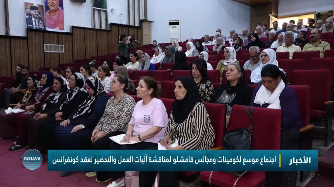 اجتماع موسع لكومينات ومجالس قامشلو لمناقشة آليات العمل والتحضير لعقد كونفرانس