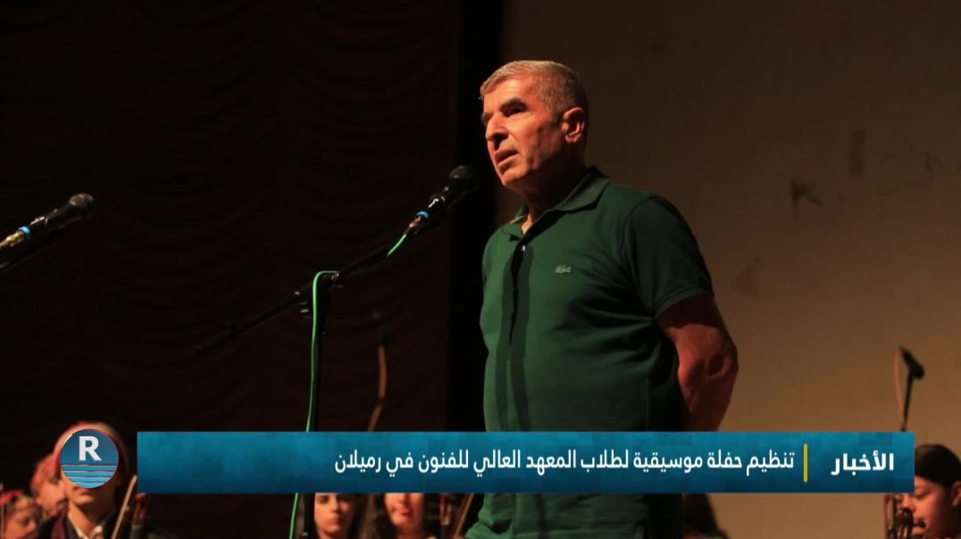 تنظيم حفلة موسيقية لطلاب المعهد العالي للفنون في رميلان