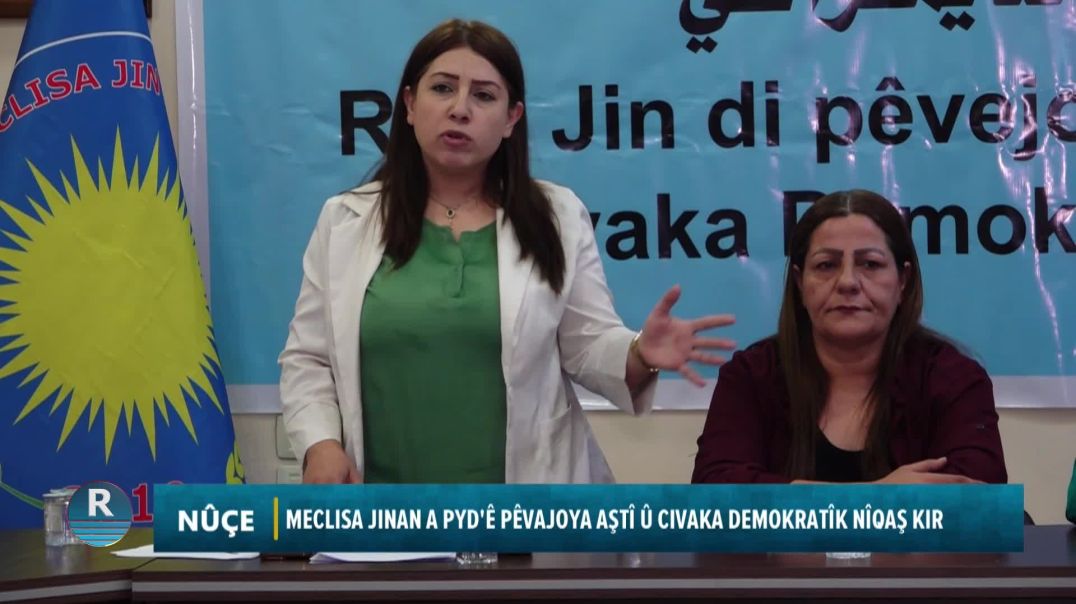 ⁣MECLISA JINAN A PYD'Ê PÊVAJOYA AŞTÎ Û CIVAKA DEMOKRATÎK NÎQAŞ KIR