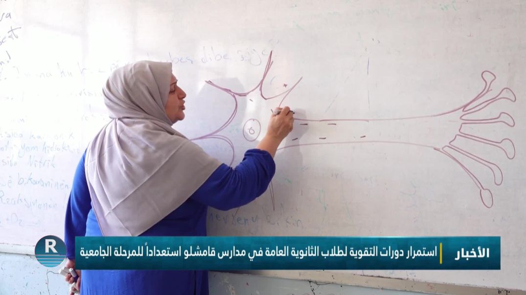 استمرار دورات التقوية لطلاب الثانوية العامة في مدارس قامشلو استعداداً للمرحلة الجامعية
