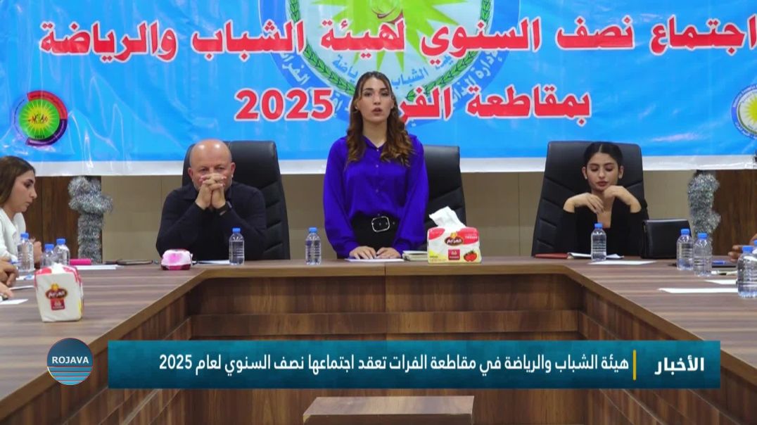 ⁣هيئة الشباب والرياضة في مقاطعة الفرات تعقد اجتماعها نصف السنوي لعام 2025