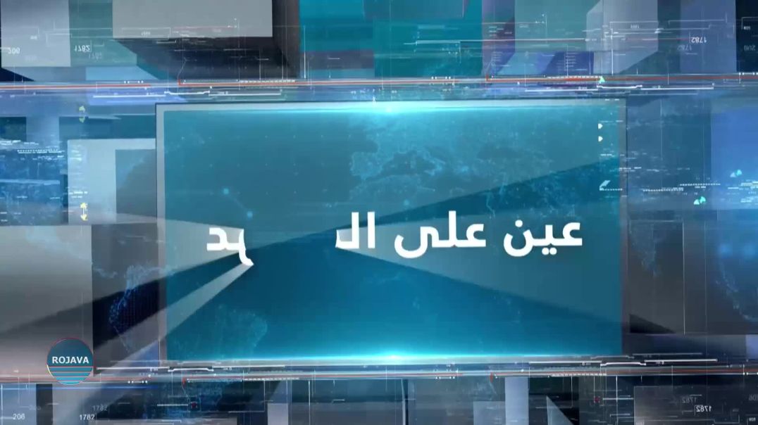 ⁣عين على المشهد 26 -8 – 2025