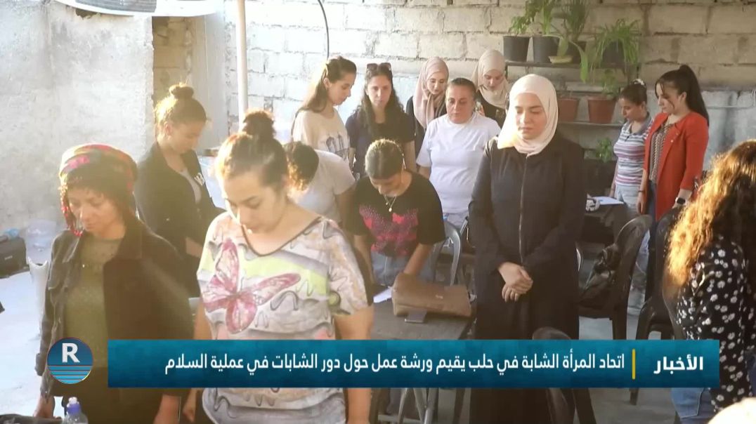 اتحاد المرأة الشابة في حلب يقيم ورشة عمل حول دور الشابات في عملية السلام