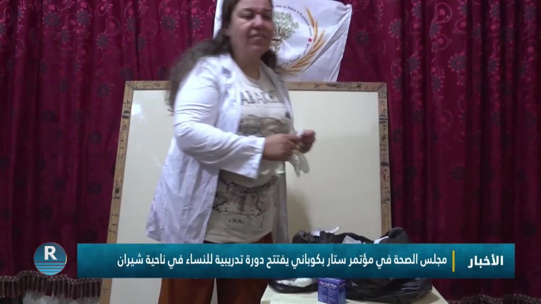 ⁣مجلس الصحة في مؤتمر ستار بكوباني يفتتح دورة تدريبية للنساء في ناحية شيران