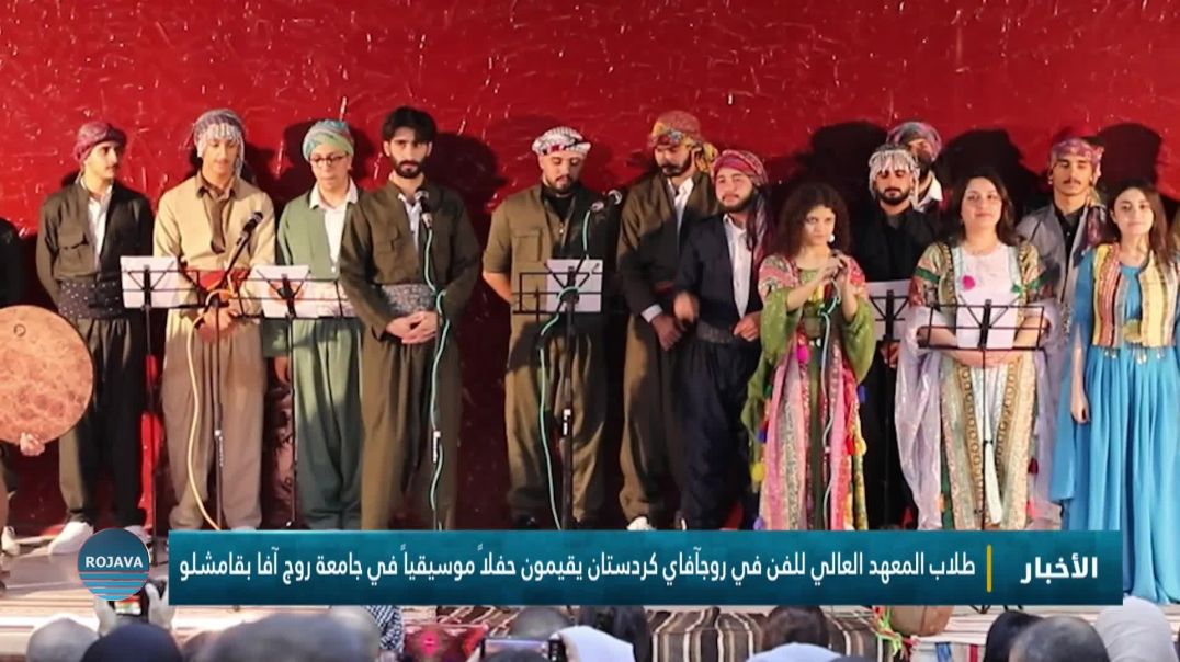 طلاب المعهد العالي للفن في روجآفاي كردستان يقيمون حفلاً موسيقياً في جامعة روج آفا بقامشلو