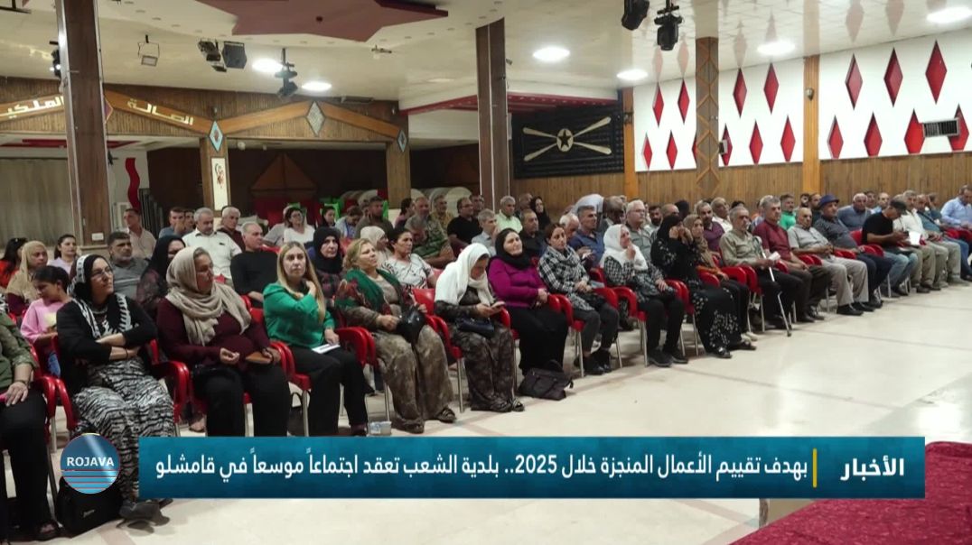 ⁣بهدف تقييم الأعمال المنجزة خلال 2025.. بلدية الشعب تعقد اجتماعاً موسعاً في قامشلو
