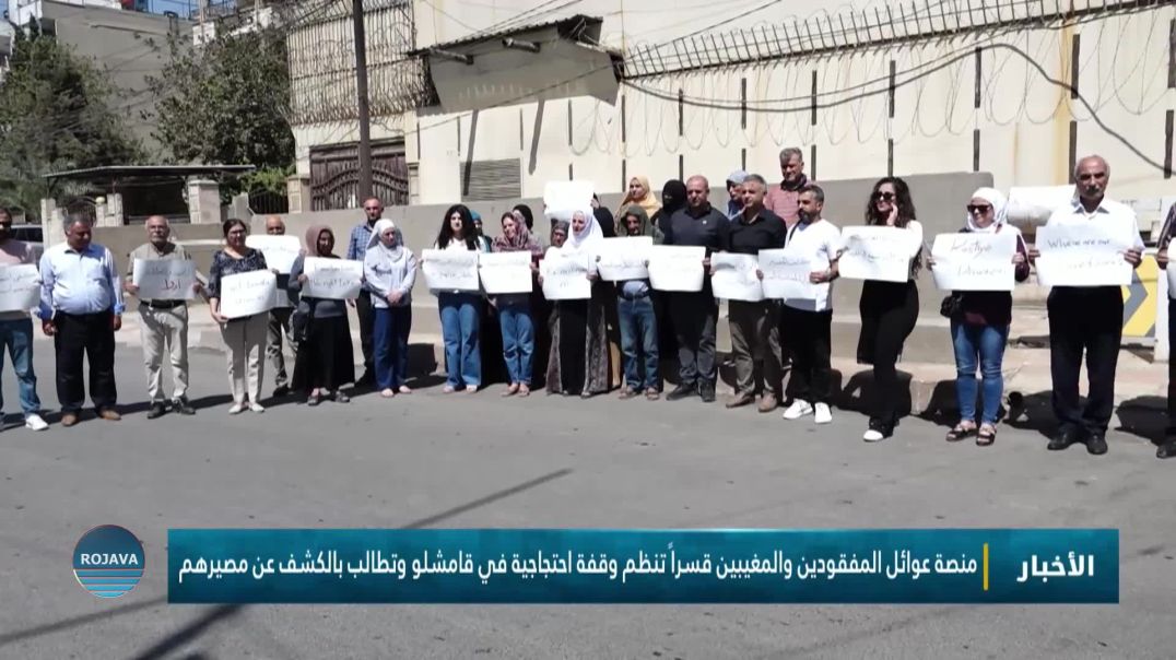⁣منصة عوائل المفقودين والمغيبين قسراً تنظم وقفة احتجاجية في قامشلو وتطالب بالكشف عن مصيرهم