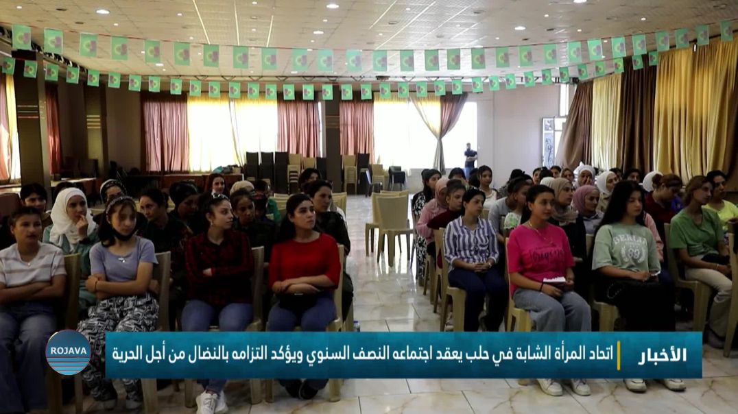 اتحاد المرأة الشابة في حلب يعقد اجتماعه النصف السنوي ويؤكد التزامه بالنضال من أجل الحرية