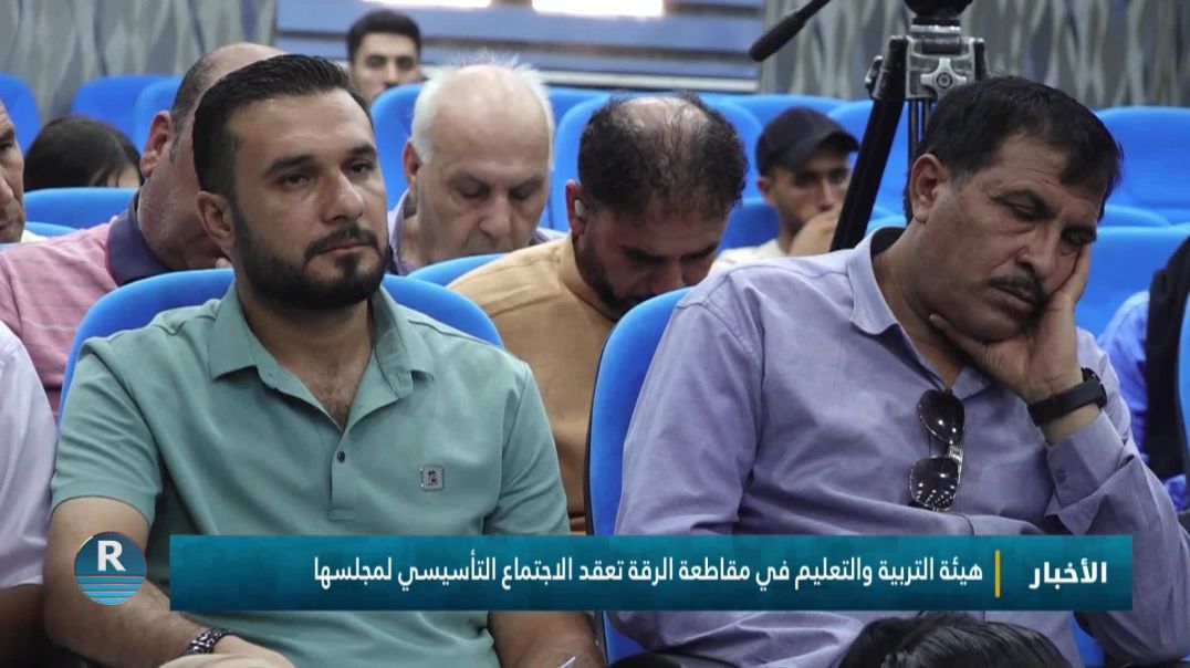 ⁣هيئة التربية والتعليم في مقاطعة الرقة تعقد الاجتماع التأسيسي لمجلسها