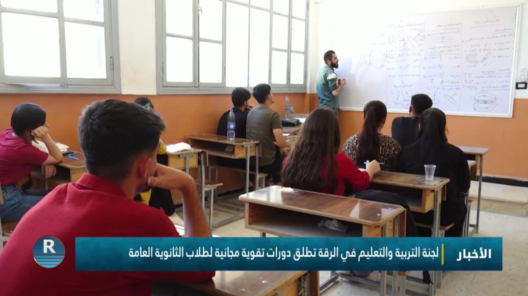 لجنة التربية والتعليم في الرقة تطلق دورات تقوية مجانية لطلاب الثانوية العامة