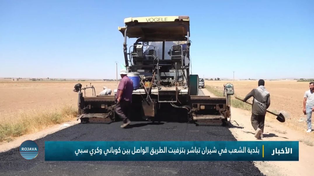 ⁣بلدية الشعب في شيران تباشر بتزفيت الطريق الواصل بين كوباني وكري سبي