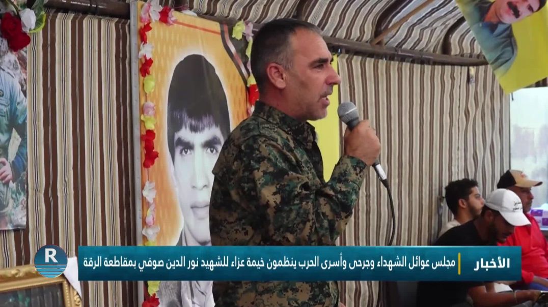 ⁣مجلس عوائل الشهداء وجرحى وأسرى الحرب ينظمون خيمة عزاء للشهيد نور الدين صوفي بمقاطعة الرقة