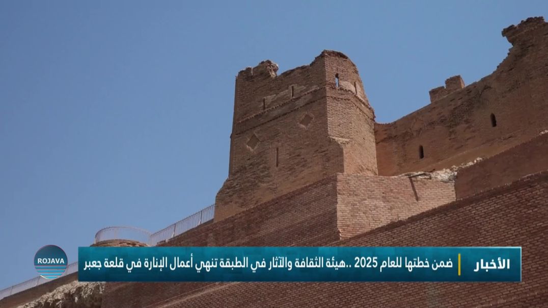 ⁣ضمن خطتها للعام 2025 ..هيئة الثقافة والآثار في الطبقة تنهي أعمال الإنارة في قلعة جعبر
